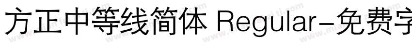 方正中等线简体 Regular字体转换